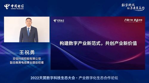 亞信科技賦能數字未來，深度參與2022中國電信天翼數字科技生態大會，共筑網絡技術新服務