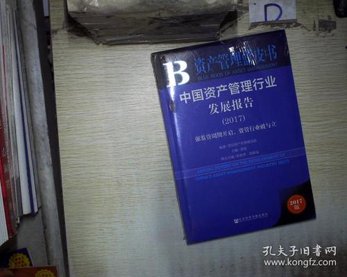 中國(guó)資產(chǎn)管理行業(yè)發(fā)展報(bào)告2017(未拆封) .