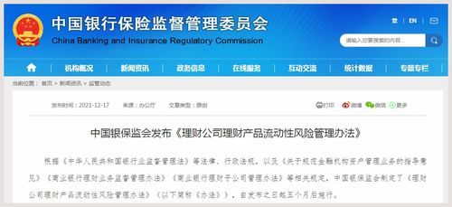 銀保監(jiān)會發(fā)布 理財(cái)公司理財(cái)產(chǎn)品流動性風(fēng)險(xiǎn)管理辦法